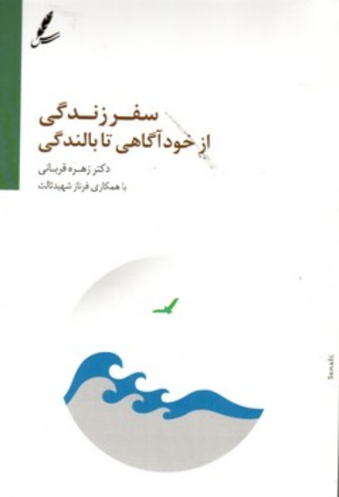 تصویر  سفر زندگی از خودآگاهی تا بالندگی (رقعی-شمیز)